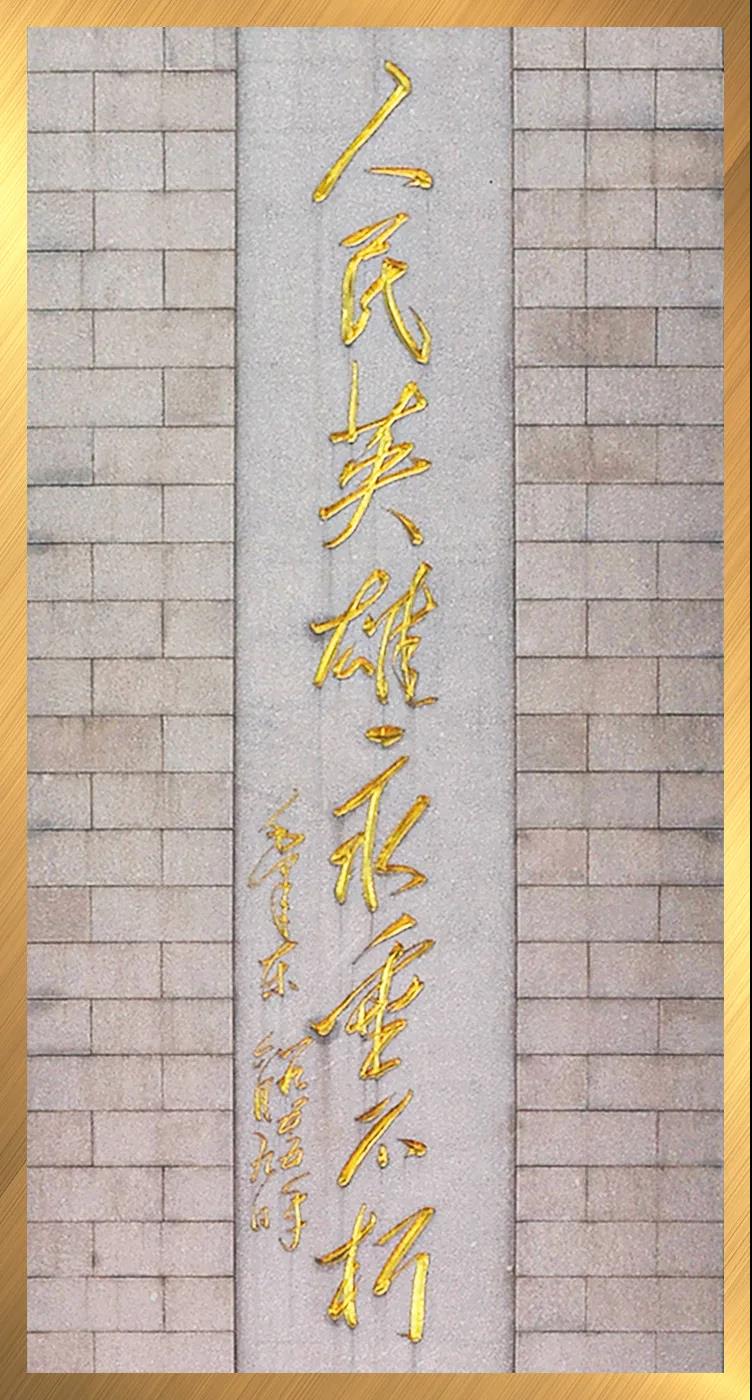 人民英雄永垂不朽